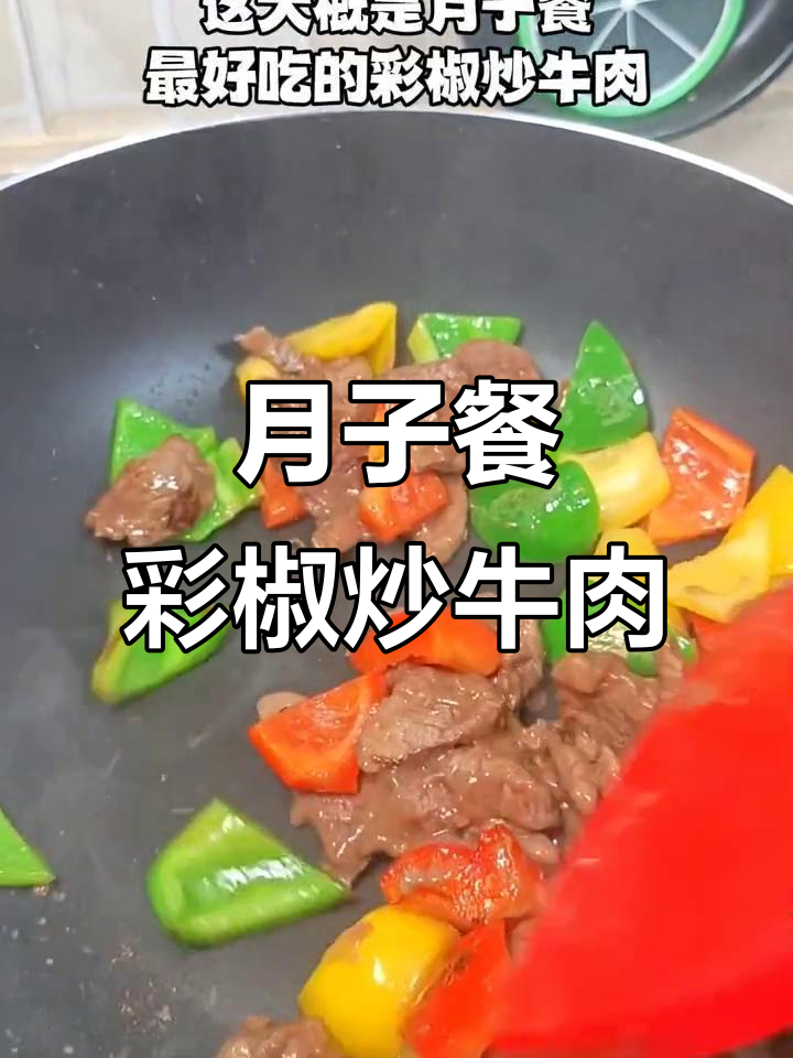 彩椒炒牛肉,简单又美味!月子餐必备