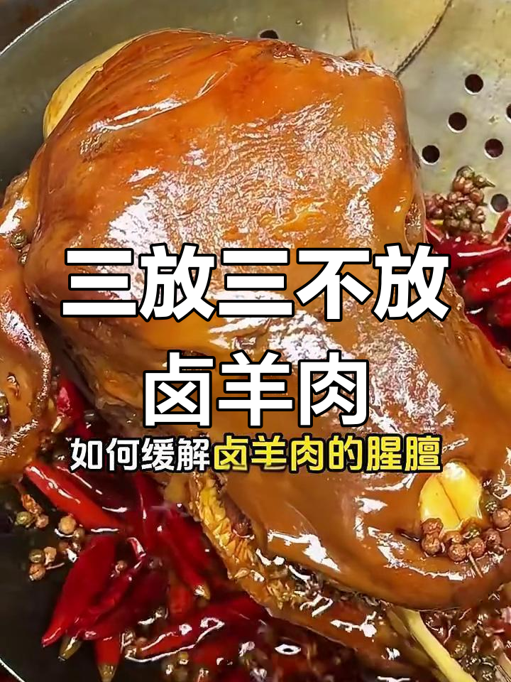 卤羊肉去腥增香,牢记三放三不放技巧