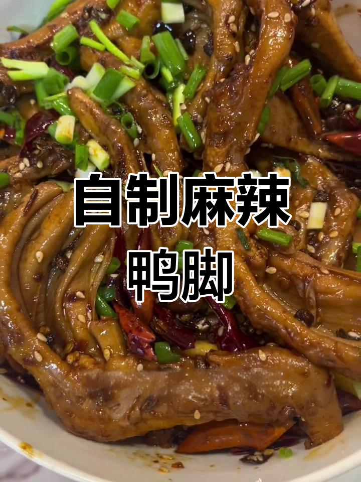 麻辣鸭脚,鲜香软糯,轻松学做!