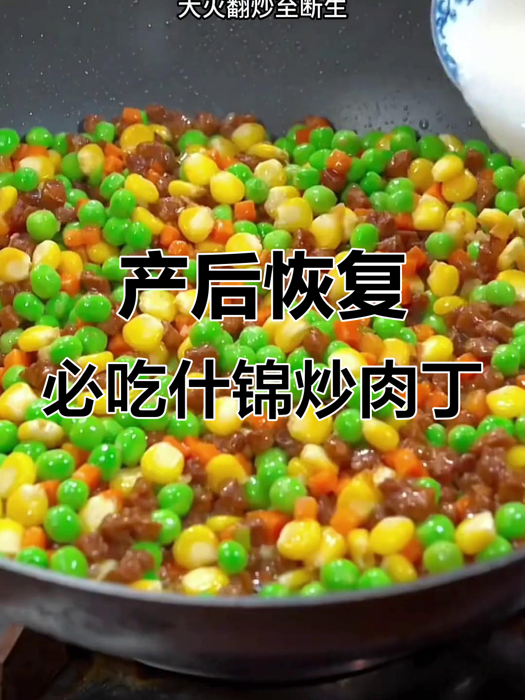 月子第二周晚餐必备:什锦炒肉丁,营养满分又美味