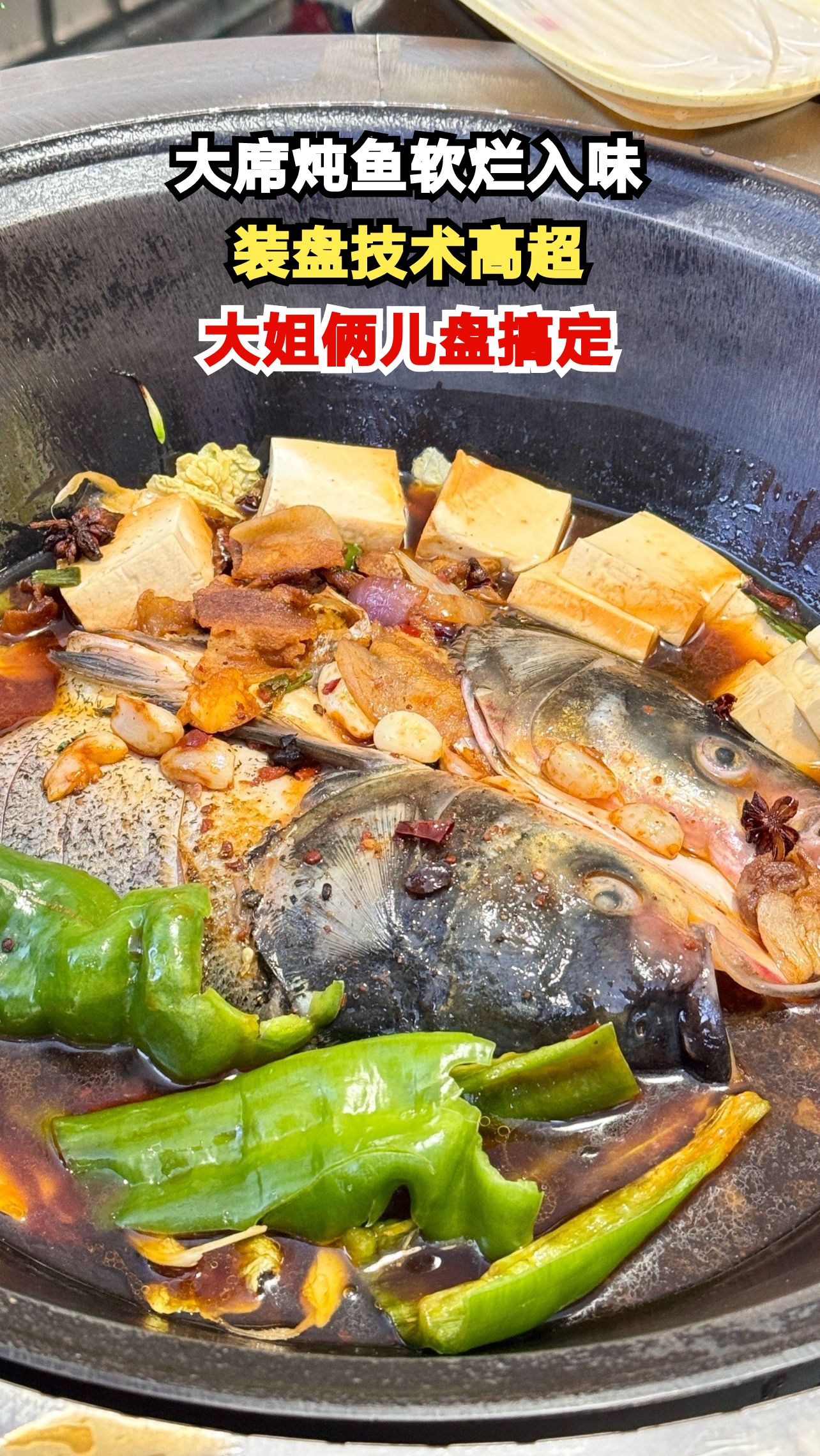 农村大席铁锅炖鱼,焖一上午软烂入味,大姐装盘技术惊艳全场