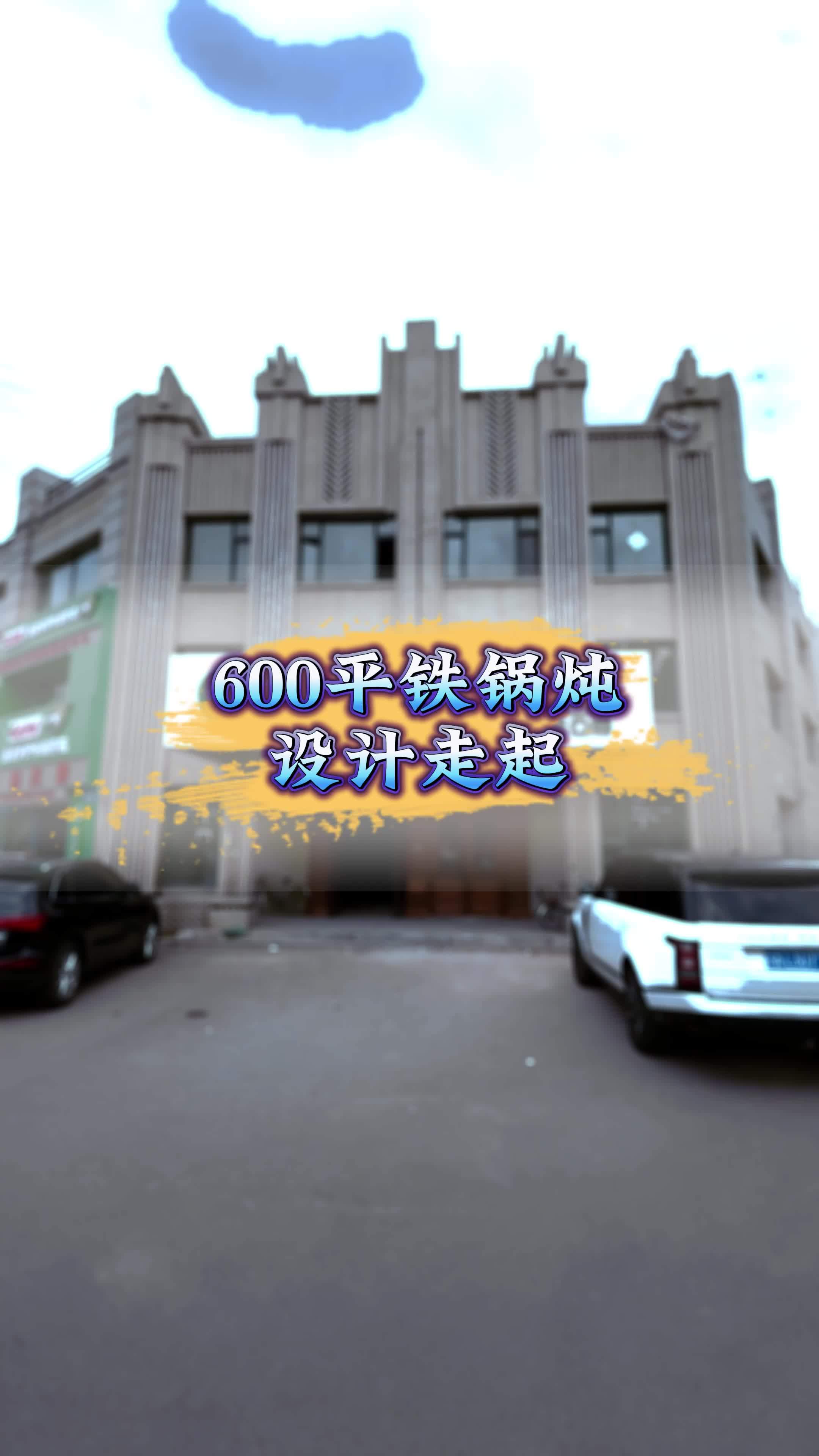 餐饮设计 铁锅炖 铁锅炖装修 铁锅炖大鹅 铁锅炖鱼