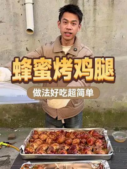 今天做的蜂蜜烤鸡腿，这个做法真的很好吃