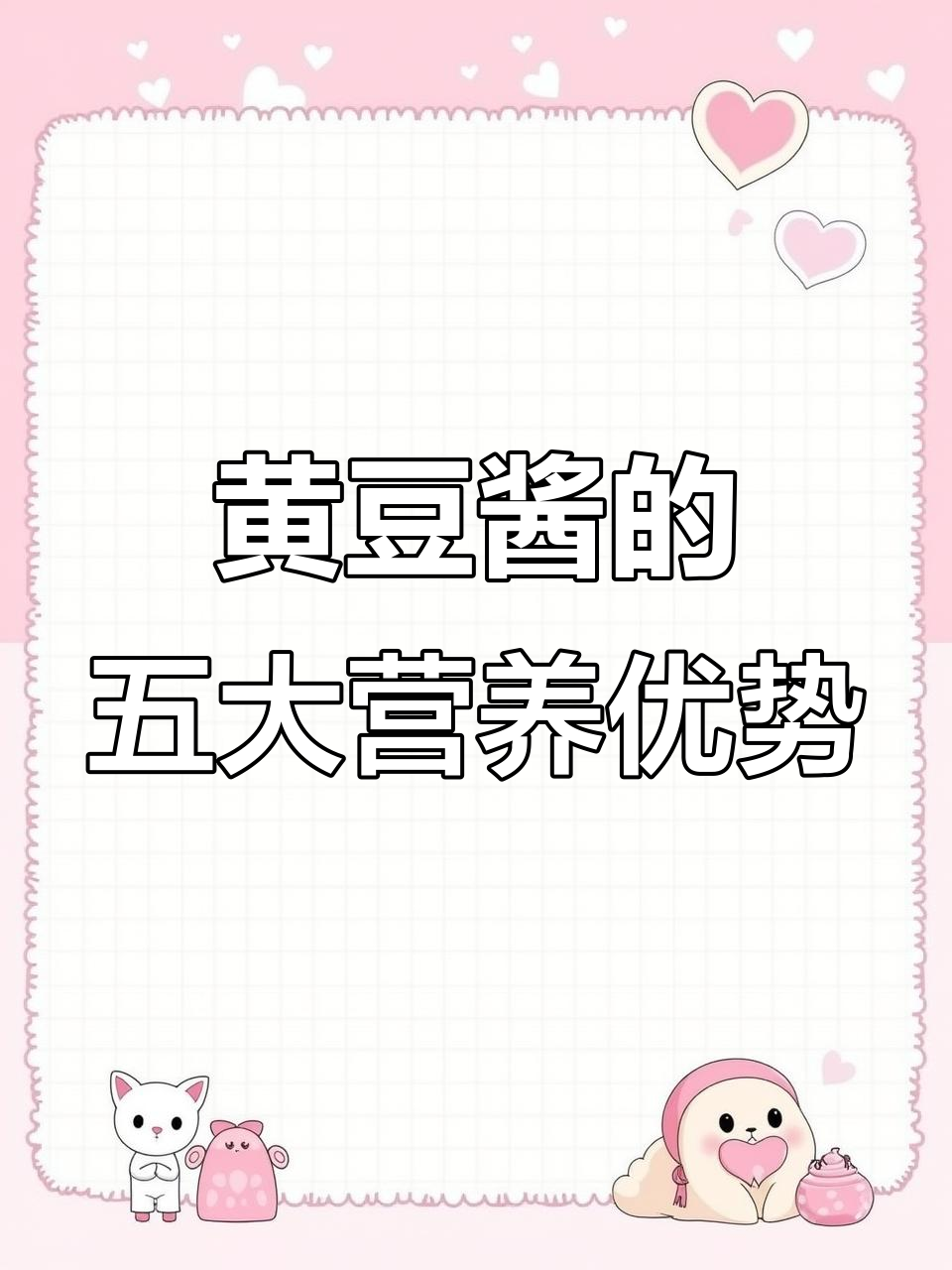 黄豆酱的营养价值与健康益处,蛋白质丰富、脂肪低