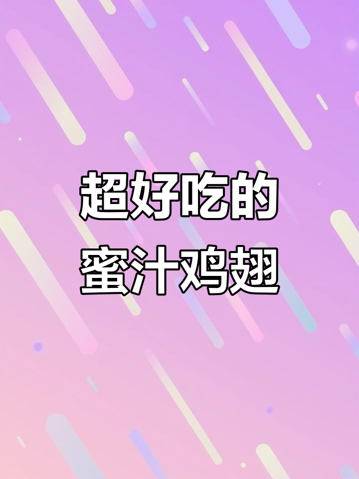 鲜嫩多汁的蜜汁鸡翅，拌饭超下饭！