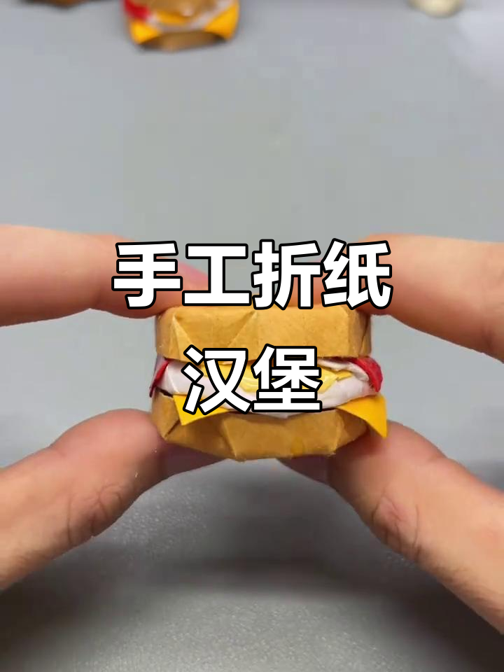 折纸汉堡,早餐新创意!