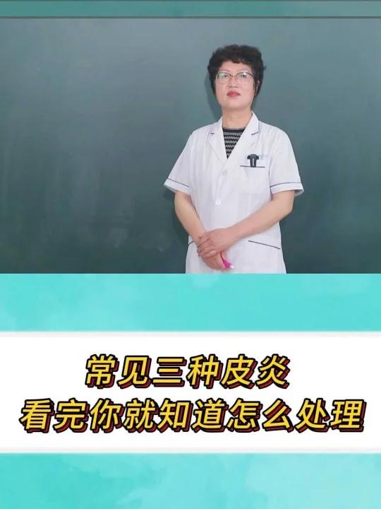 常见三种皮炎 看完你就知道怎么处理 大家好,我是皮肤科医生冯素莲,在生活中有三种常见的皮炎