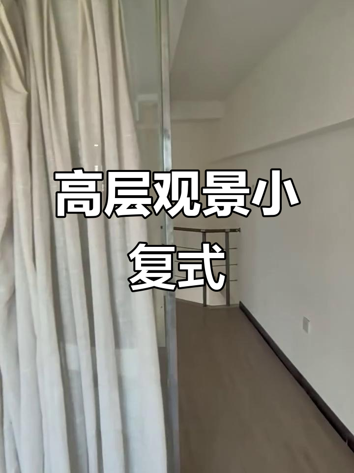 天鹅湾北区4.8米高复式,高层景观尽享