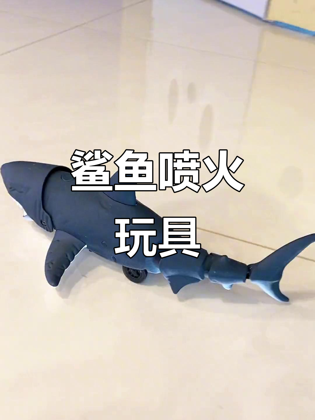 电动鲨鱼喷火,儿童玩具新玩法