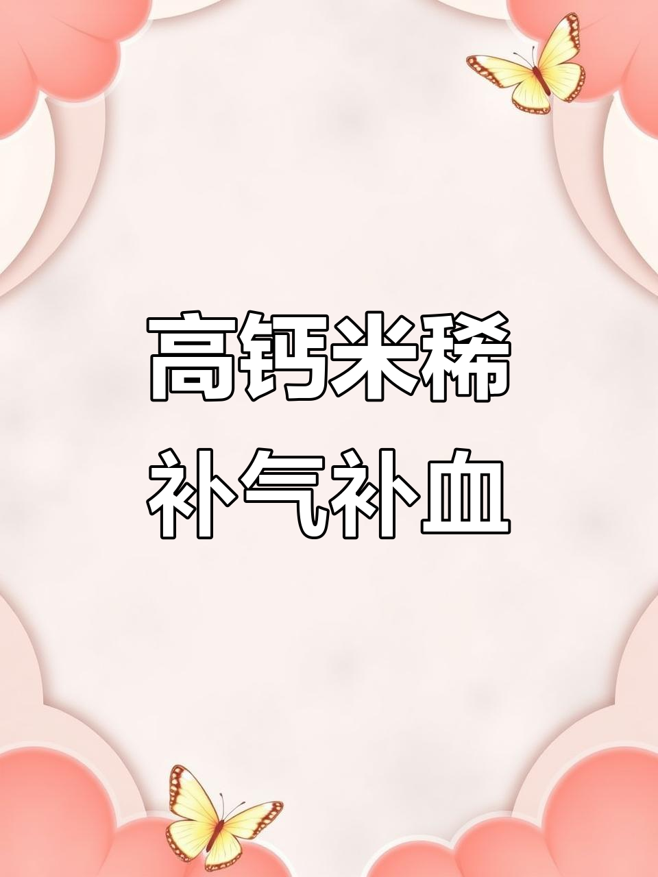 猴头菇米糊,滋补气血又补钙,营养满满