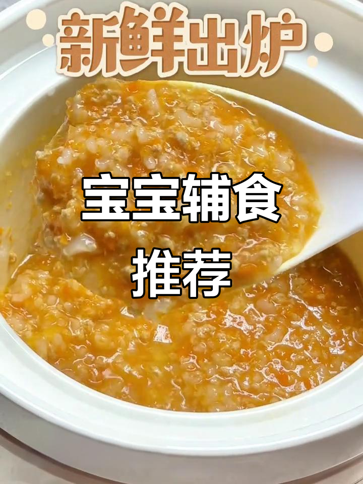 八个月宝宝最爱胡萝卜瘦肉粥,营养满满助力成长!