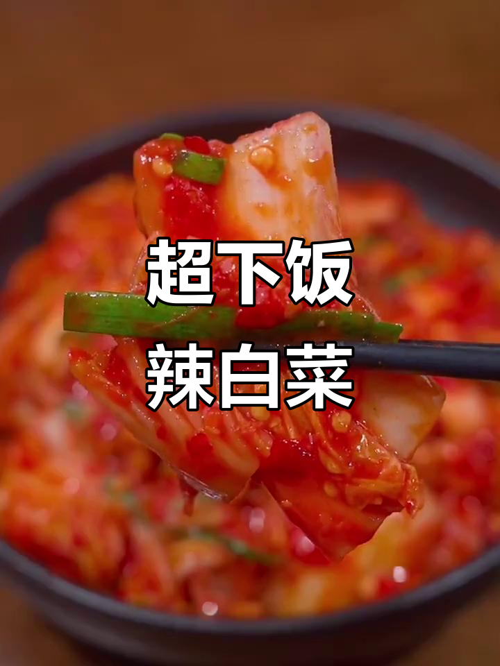 酸辣爽脆的辣白菜做法，简单又过瘾