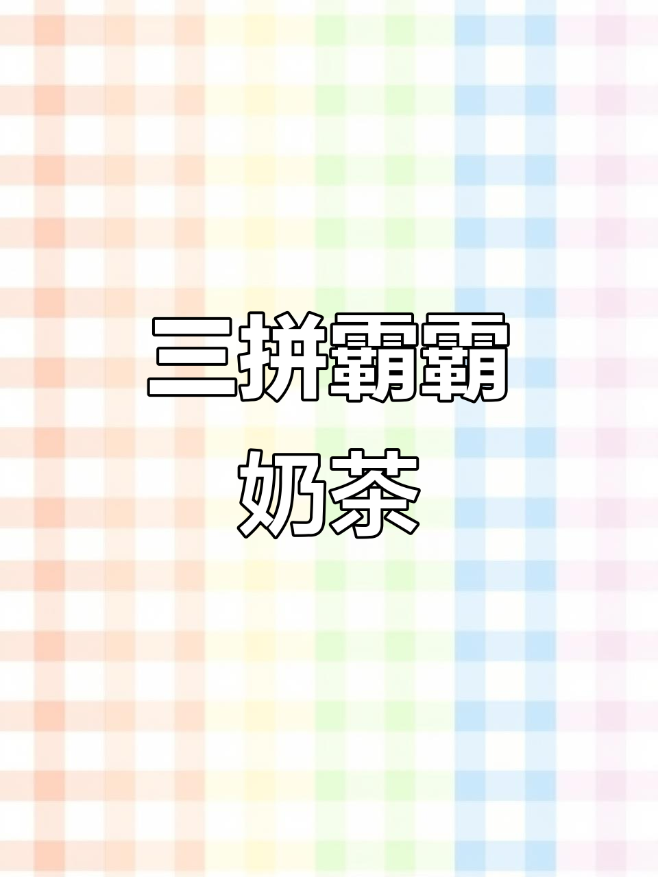 珍珠宝奶茶,椰果糕与热奶的完美碰撞