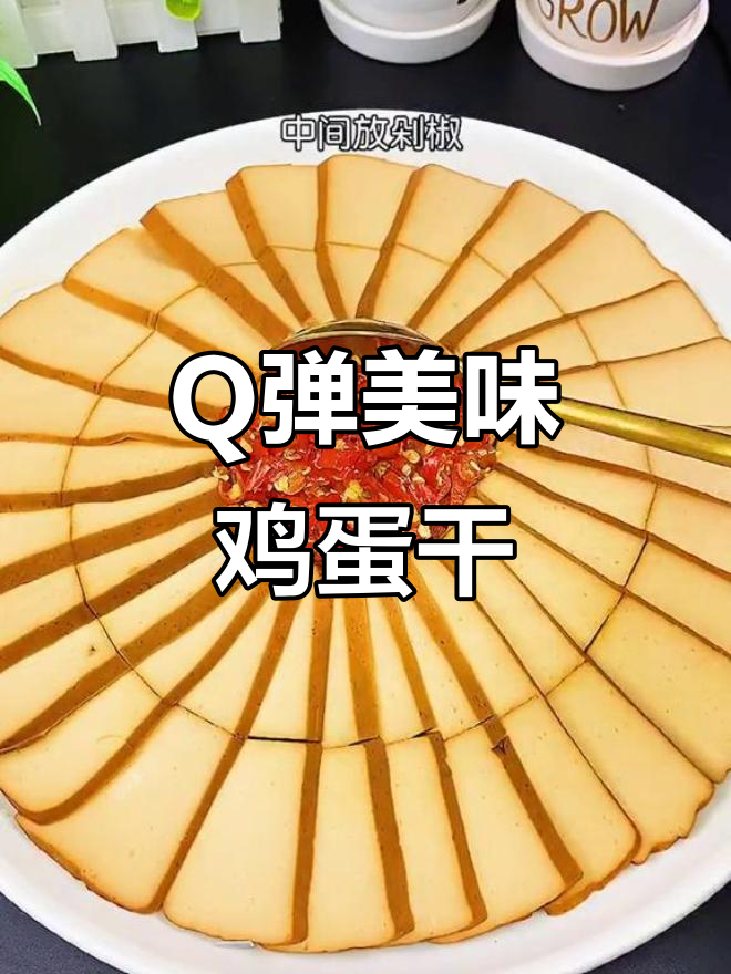 这款鸡蛋干,口感Q弹,香气扑鼻,绝对让你停不下来!