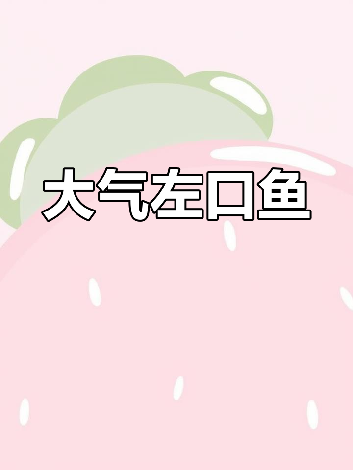 牙鲆鱼大比目,个头惊人!