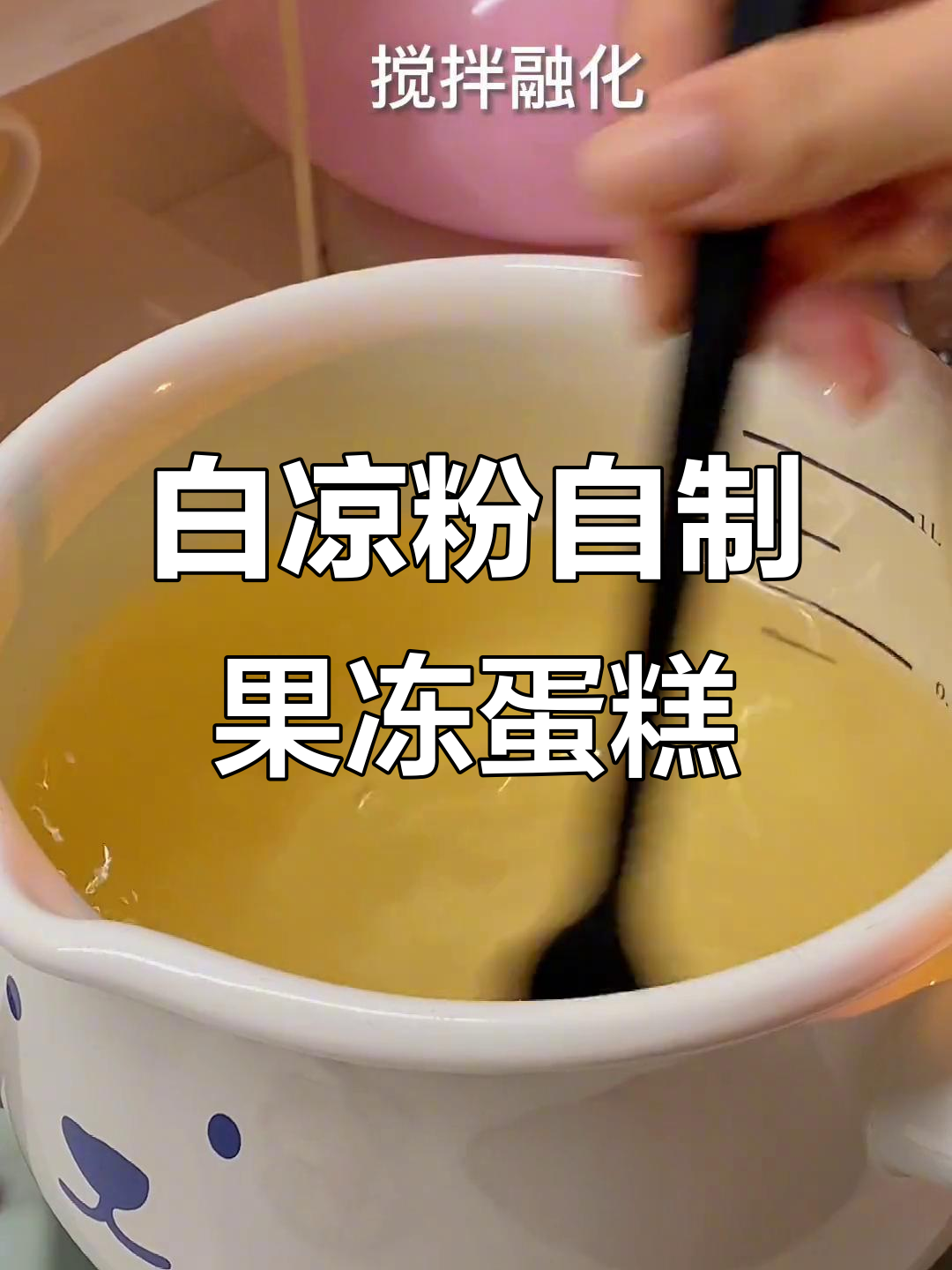 用白凉粉做双层果冻小蛋糕,雪梨草莓装饰超诱人