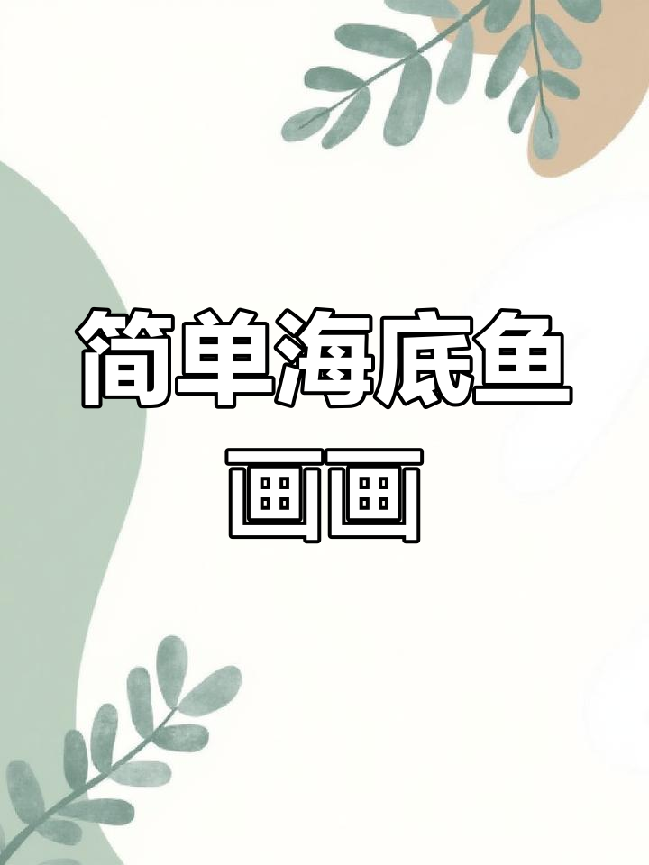 海底鱼简笔画,一起画海底世界