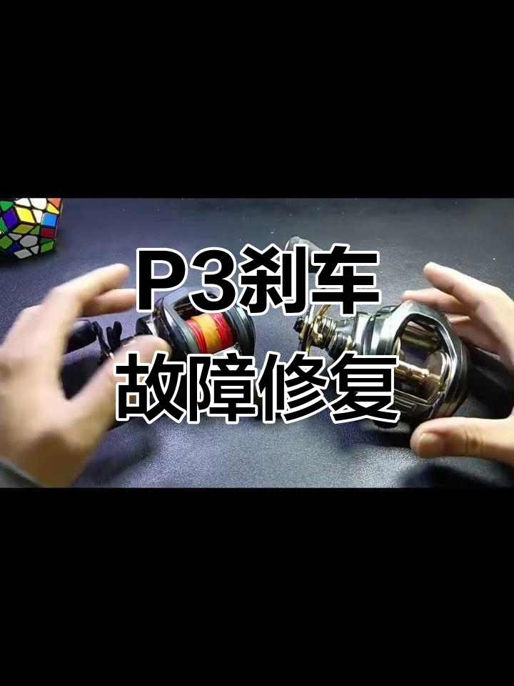 阿布P3刹车失灵?拆解维修全流程揭秘