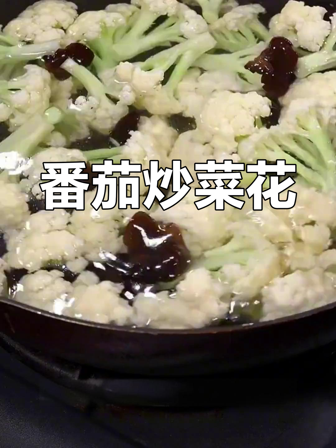 西红柿炒菜花,家常美味又营养