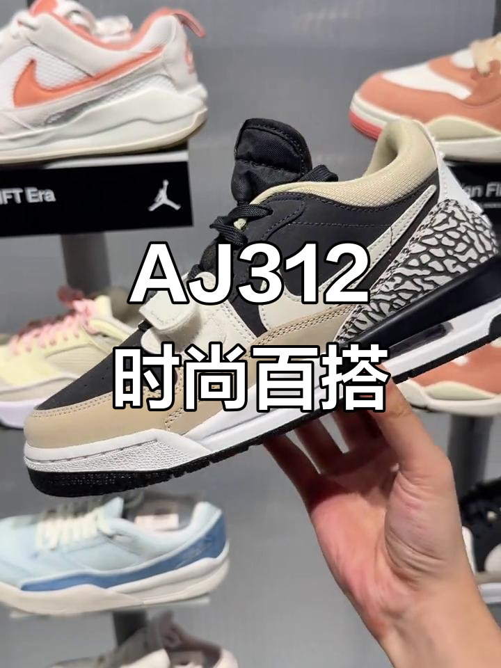 奶茶奥利奥配色，AJ312既温柔又帅气，通勤运动皆宜