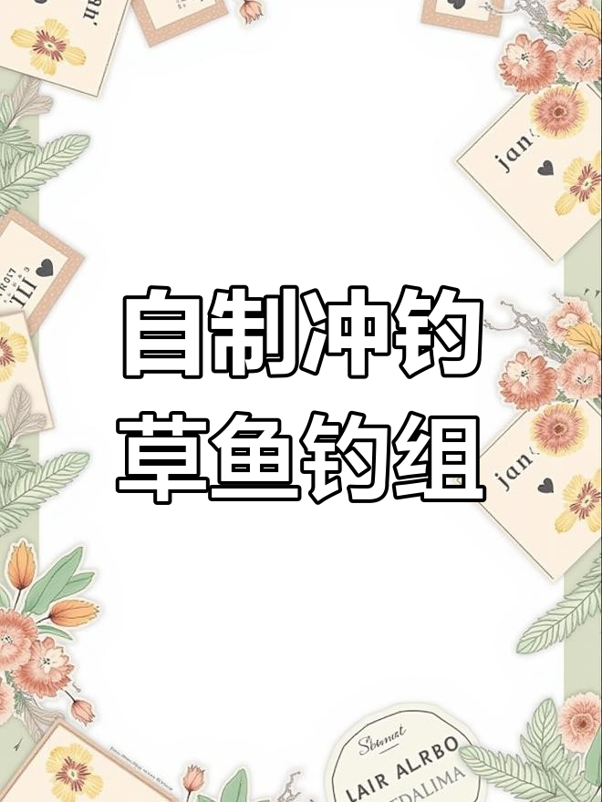 冲钓草鱼必备装备制作,轻松远投大草鱼