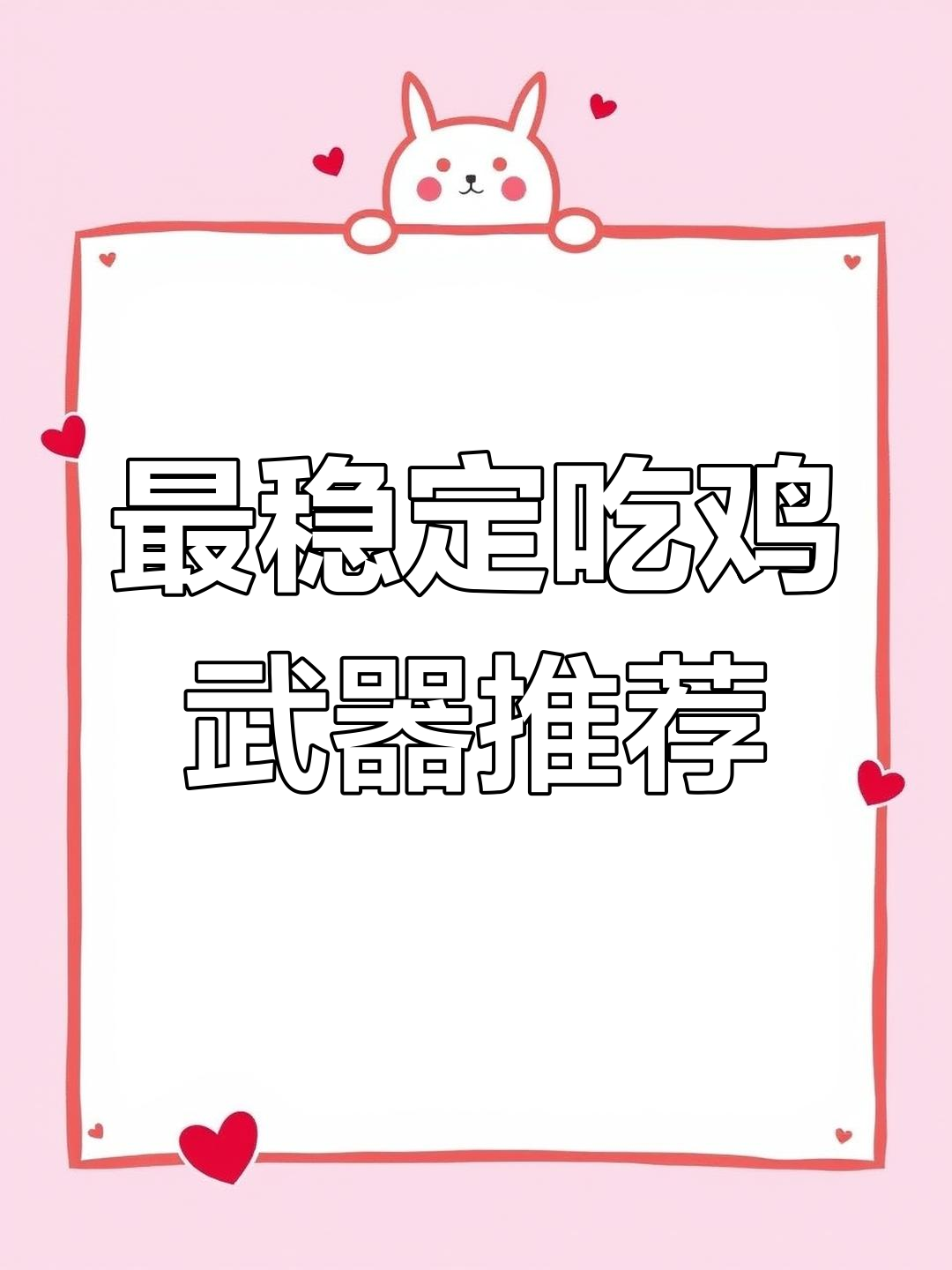 吃鸡最稳枪械盘点,新手必选三款神器