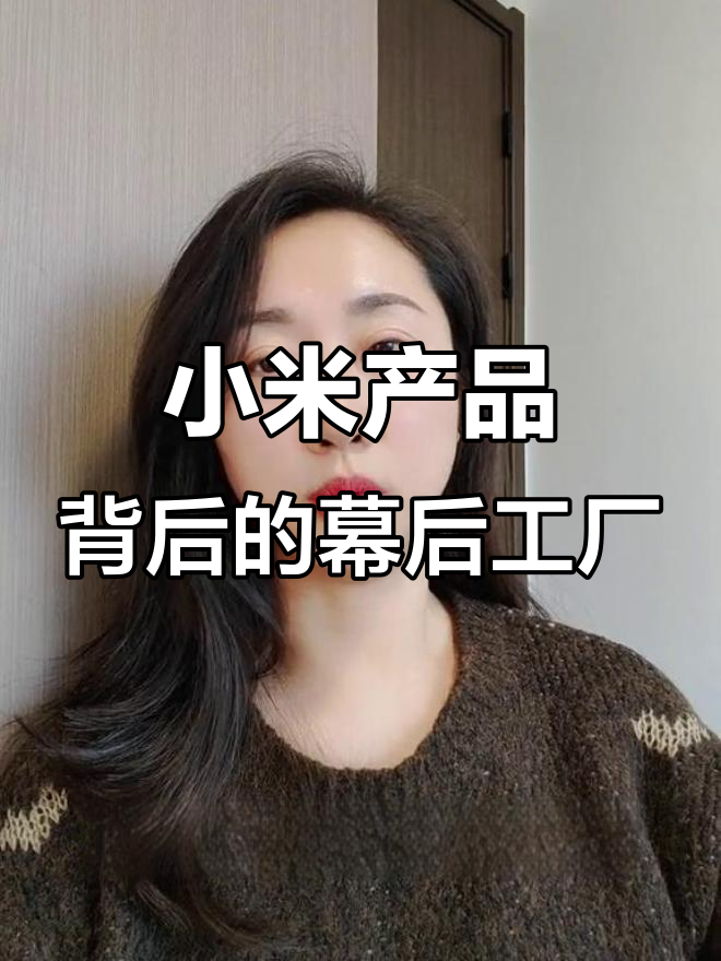 小米扫地机器人竟是追密公司代工,背后真相让人惊讶
