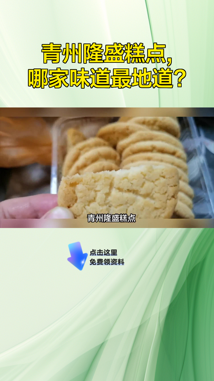 青州隆盛糕点,哪家味道最地道?