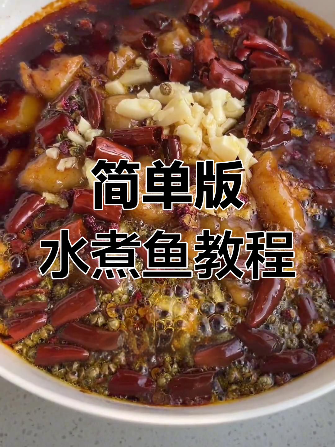 水煮鱼轻松做,家常美味零负担