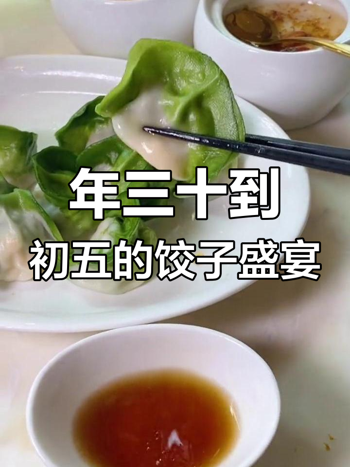 北方过年吃饺子,大年初一吃到停不下来