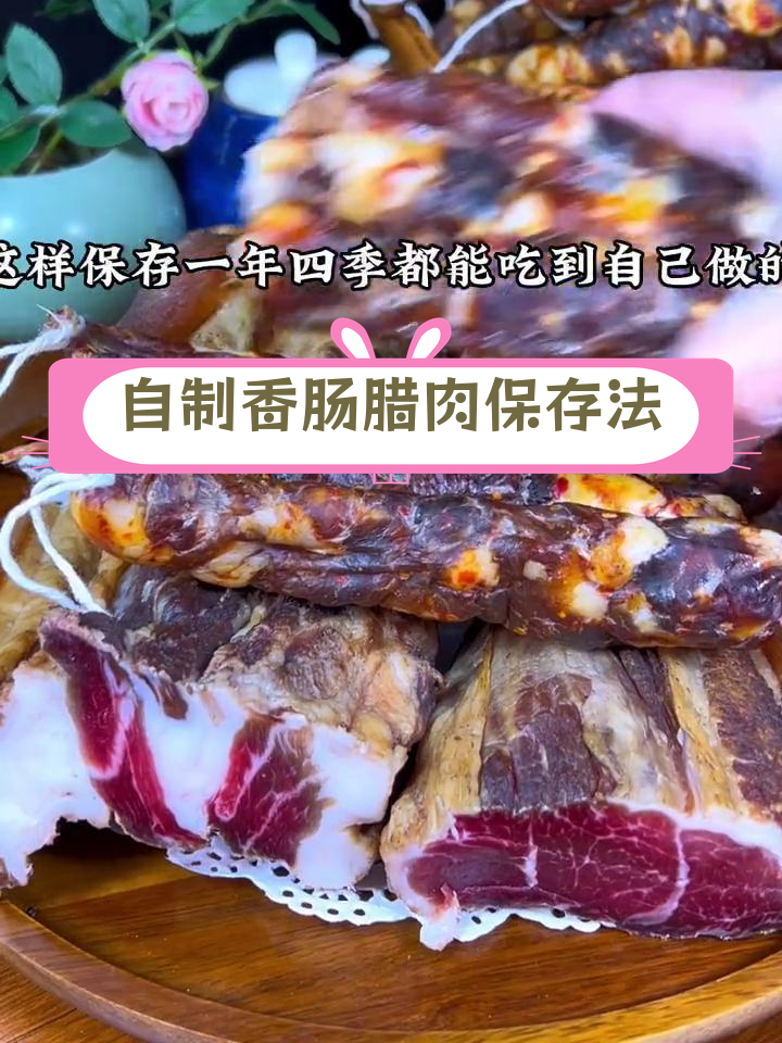 香肠腊肉晾干后如何保存,四季都能吃到自制美味