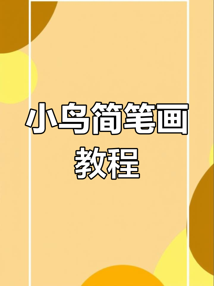 愤怒的小鸟下蛋教程,轻松学会画可爱小鸟