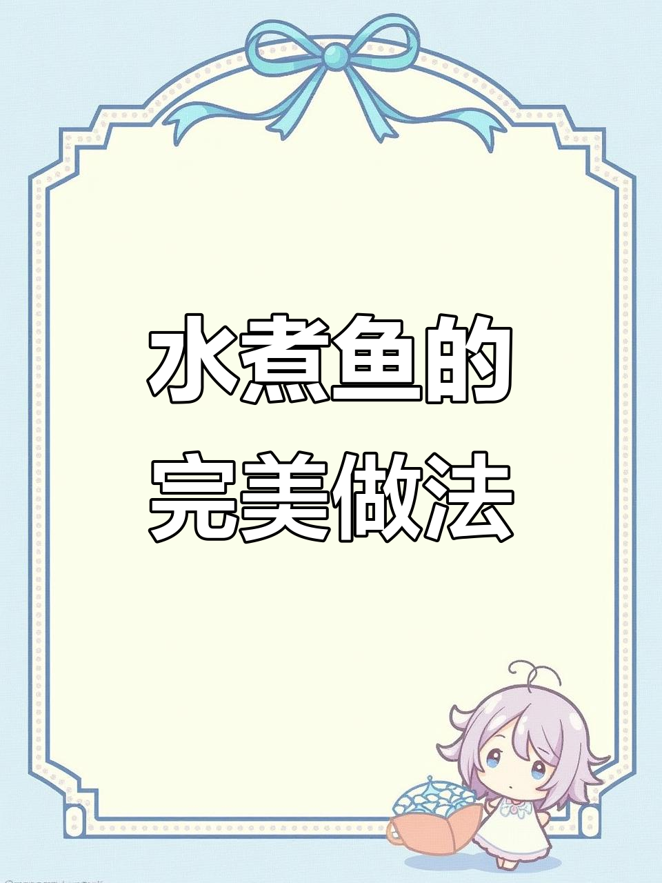 四川水煮鱼,麻辣鲜美,鱼肉嫩滑,汤汁拌面更添风味