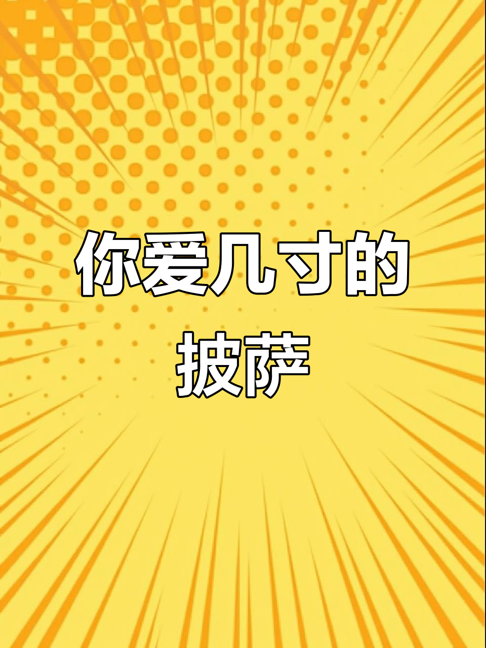 12寸披萨和6寸,哪个才是你的最爱?评论区答案大揭秘