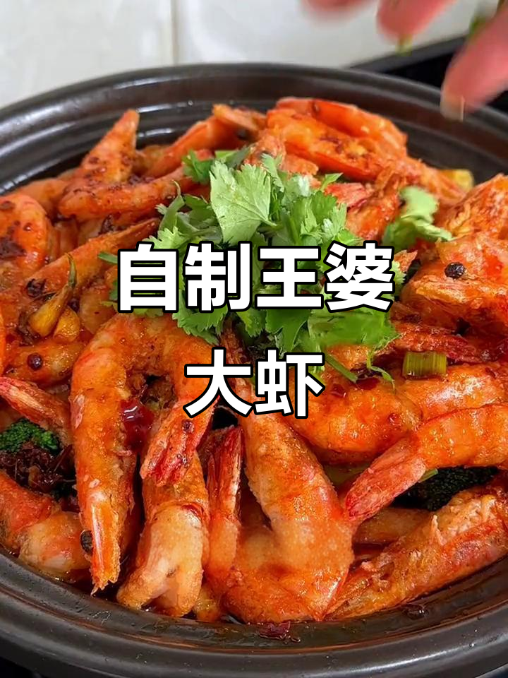 在家做王婆大虾,简单又美味,干锅炸制更香