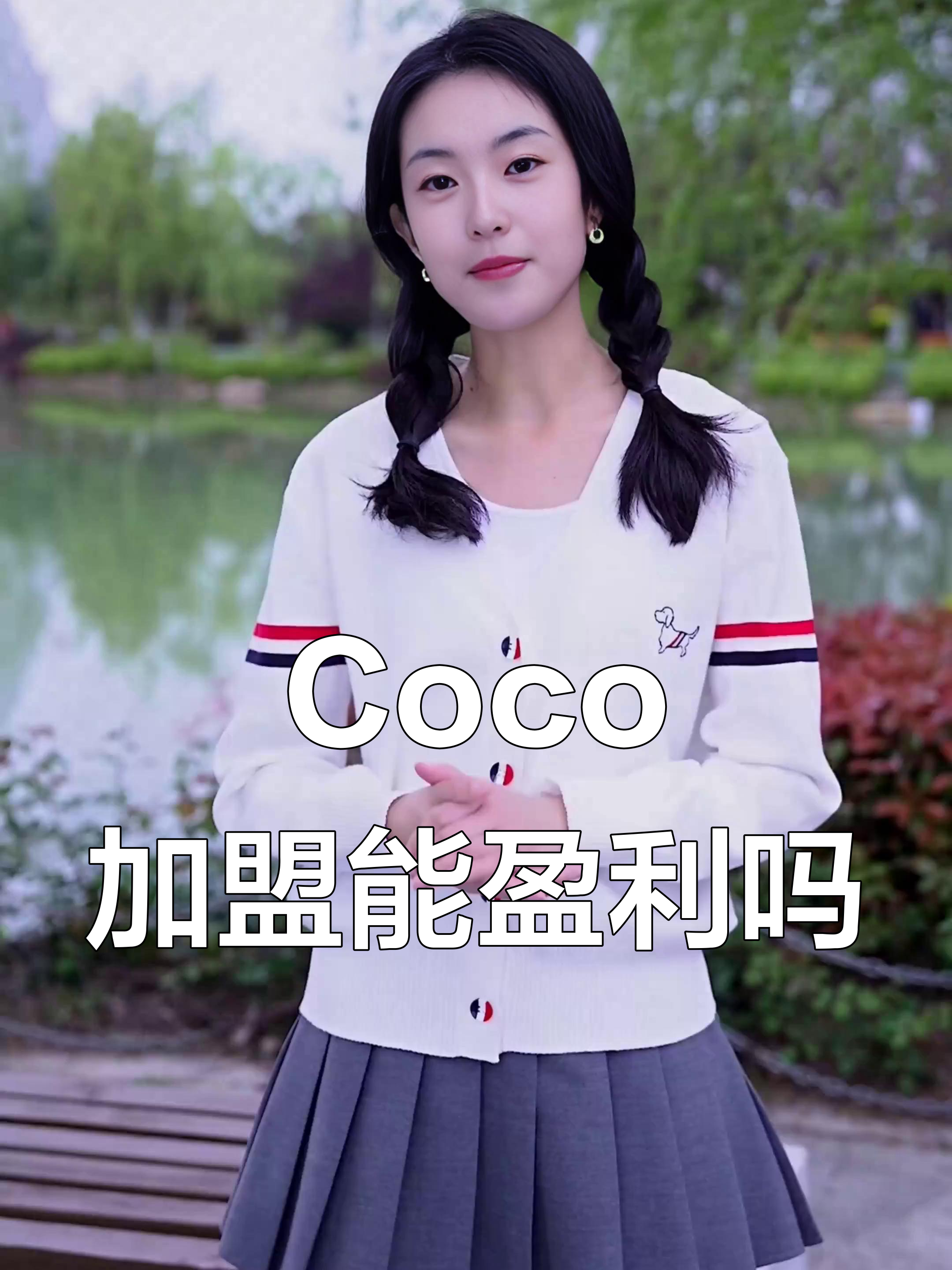 开一家Coco奶茶店,到底赚不赚钱?