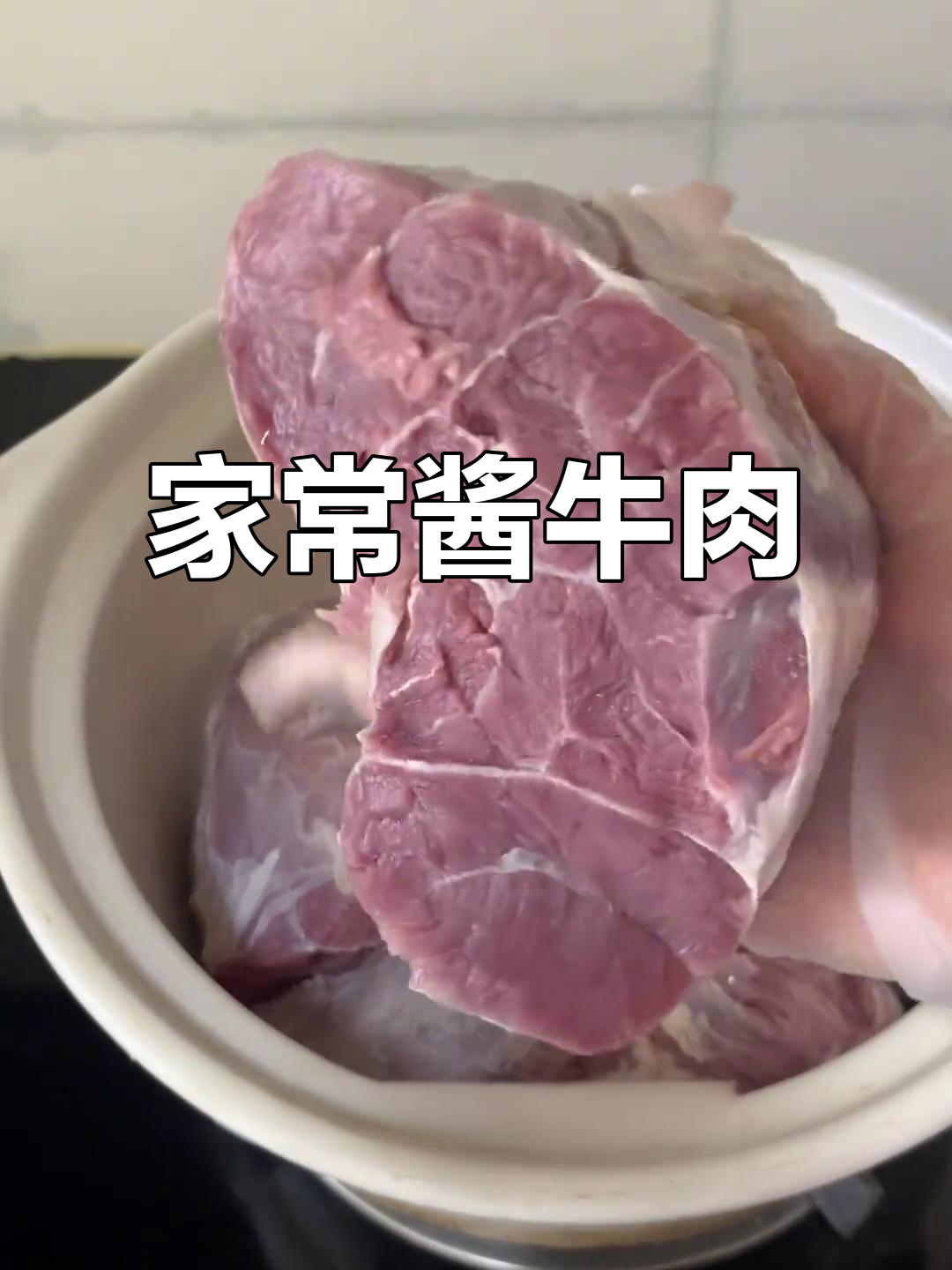 母亲节做道简单又美味的酱牛肉,厨房新手也能轻松搞定!