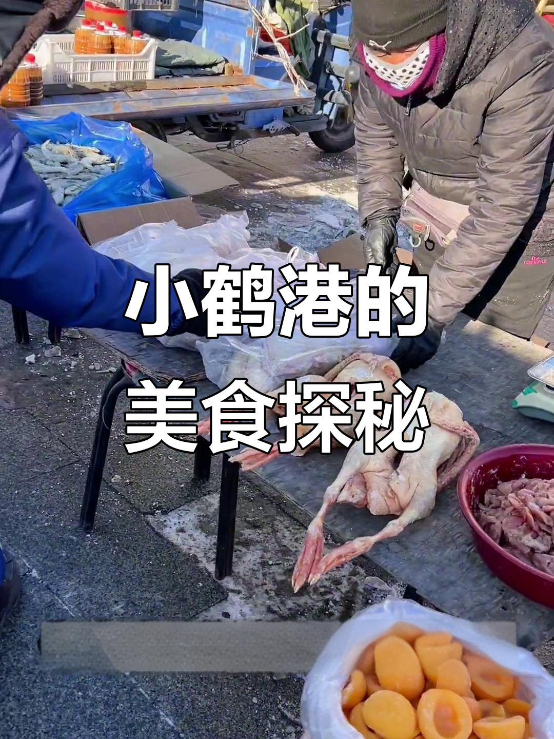 大庆小鹤港的独特美食与风情,肉夹馍、冻梨和黄桃罐头不容错过