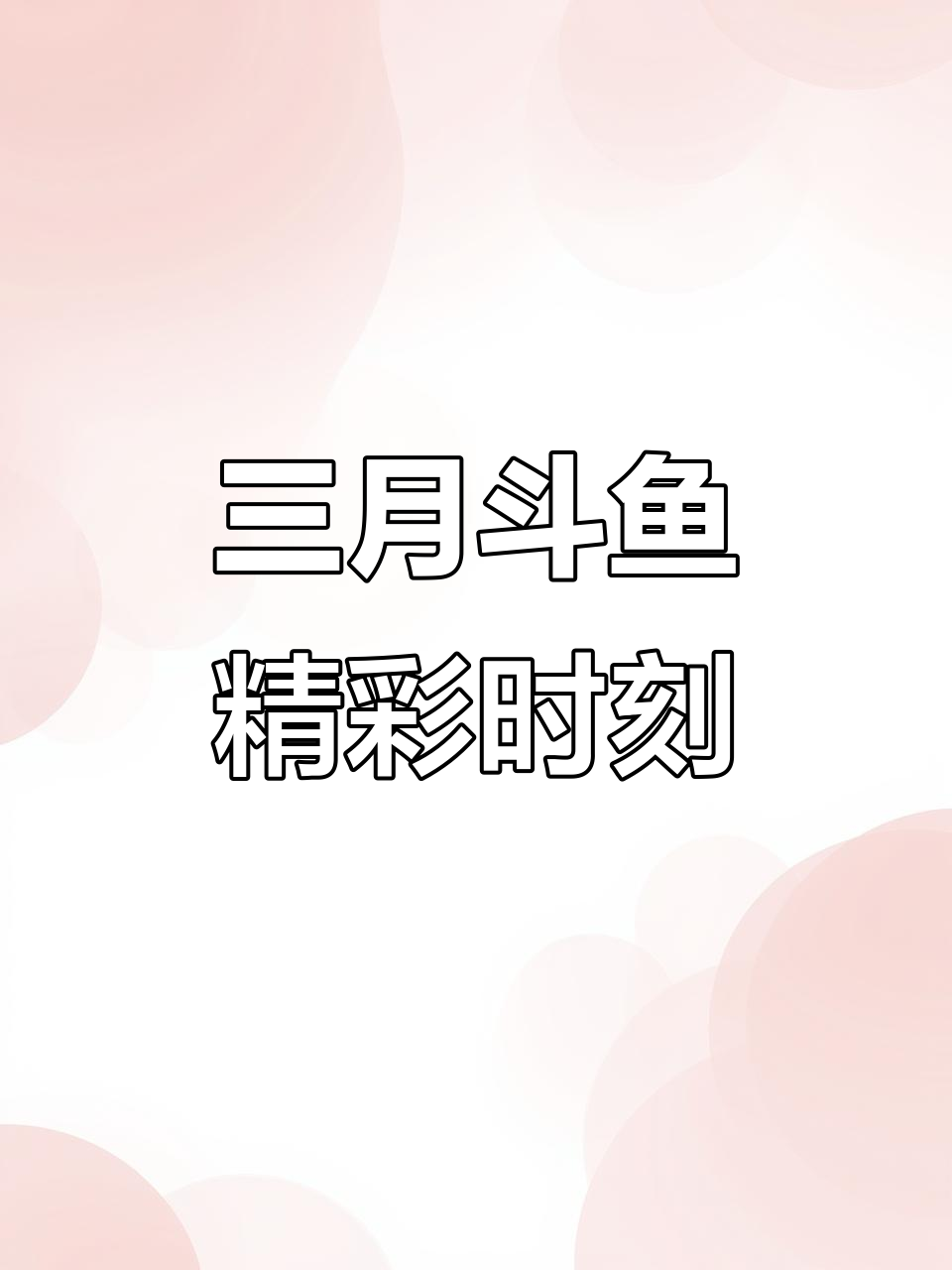 斗鱼一渔三月21日精彩瞬间回顾