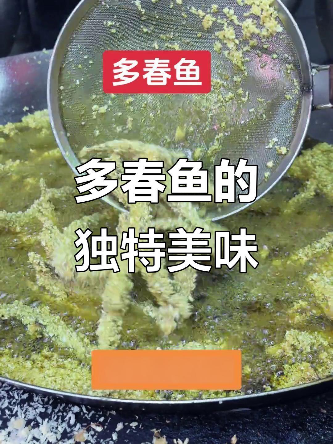 镇店之宝多春鱼,老人小孩都爱吃!