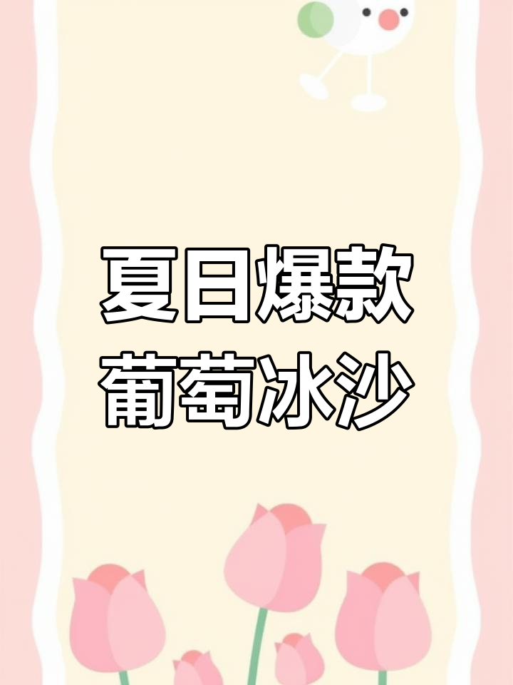 夏季必备!清爽葡萄冰沙,奶茶店必试新口味