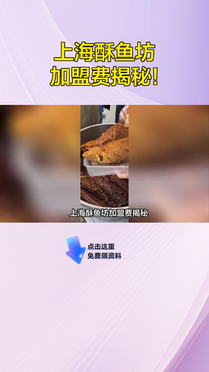 上海酥鱼坊加盟费揭秘!