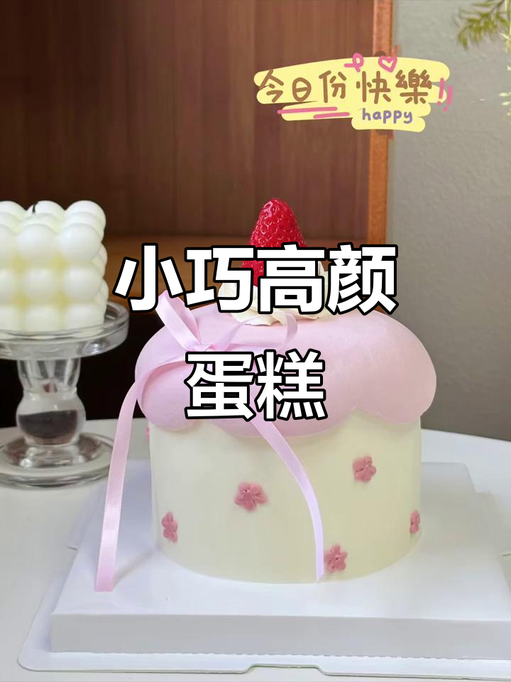 2025年流行的小巧生日蛋糕,颜值爆表,值得收藏!