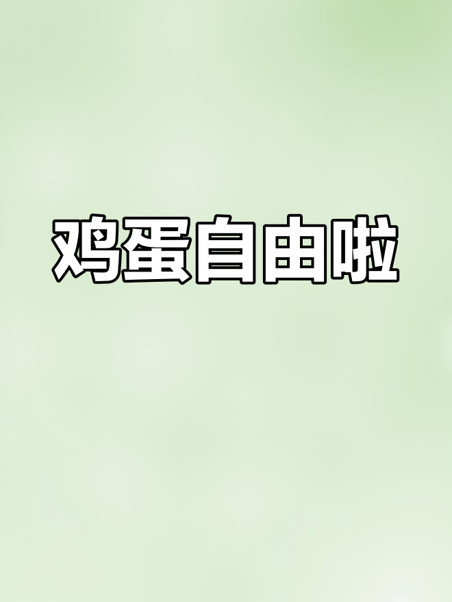 三只蛋鸡陆续开产,天天有蛋吃,真是省心又实惠!
