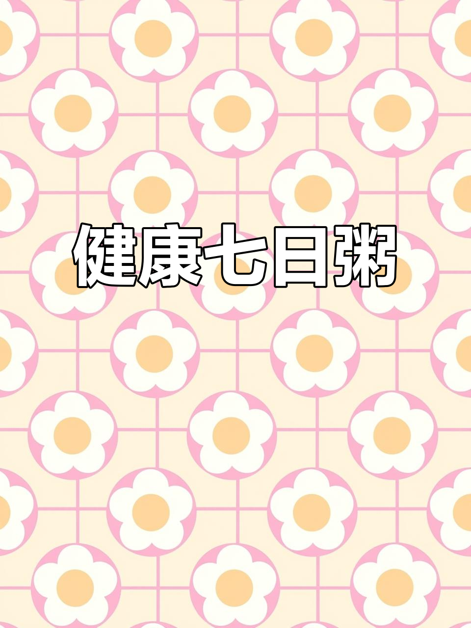 七天粥谱,每天新鲜,轻松呵护家人健康!