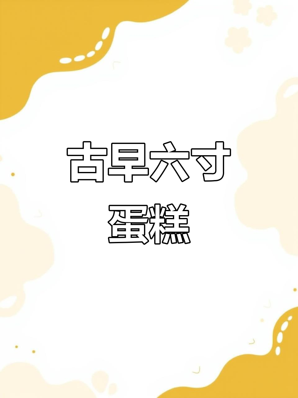 六寸古早蛋糕，细腻如棉花，入口即化，水浴法烤制技巧全揭秘