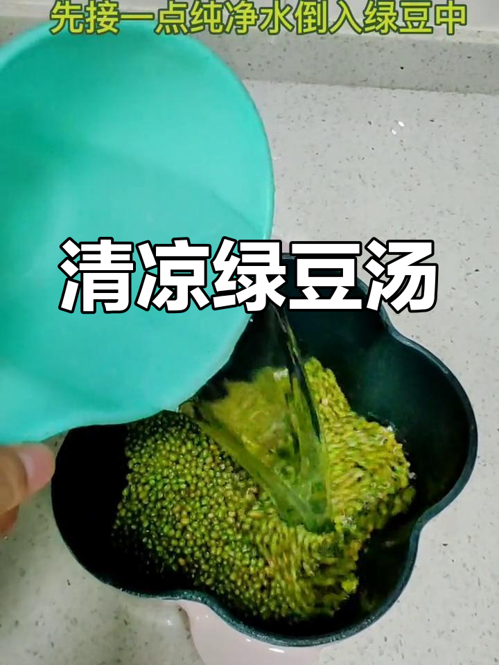 夏日清凉绿豆汤,轻松解暑