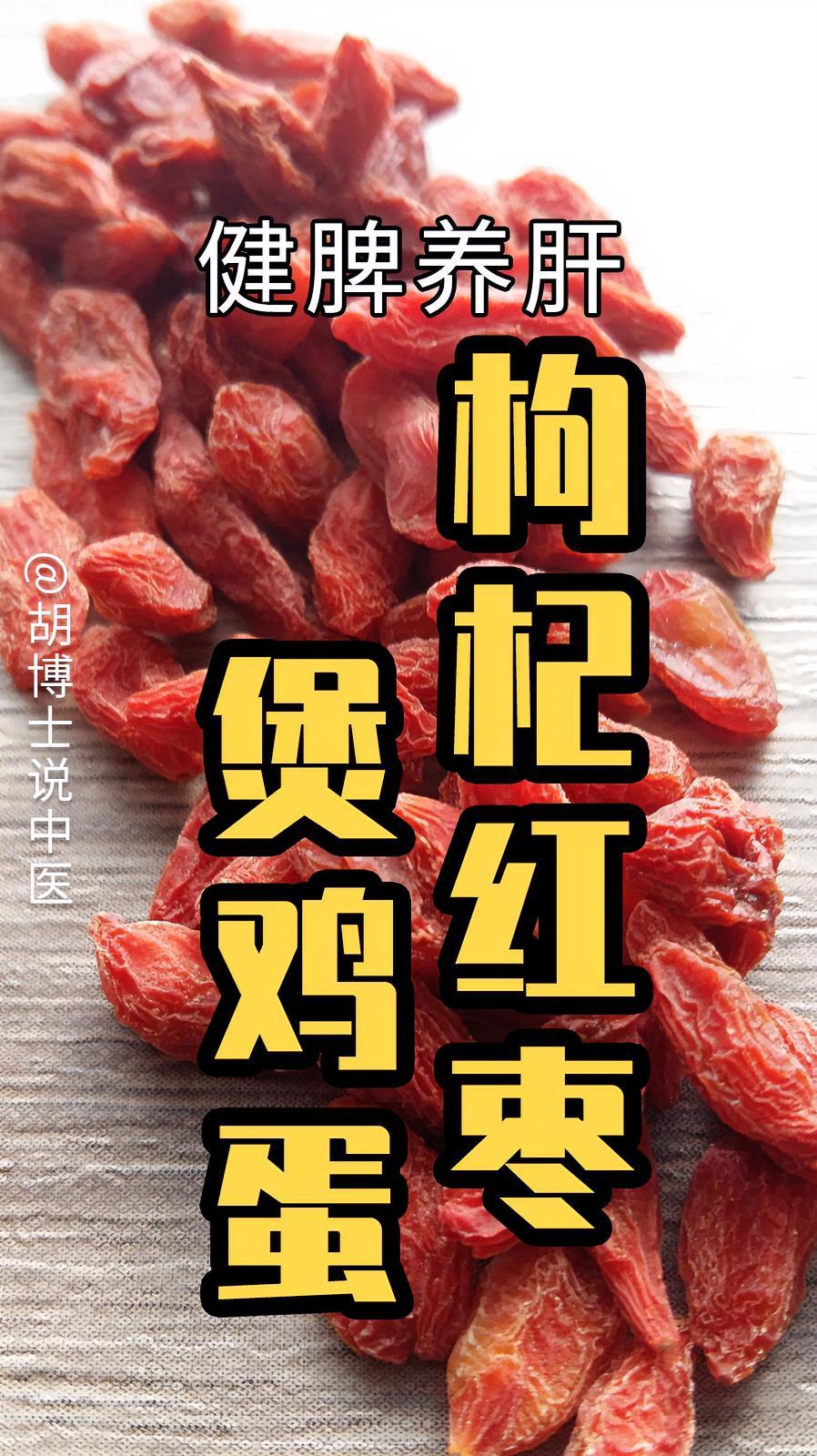 今天是全国爱肝日,来一款枸杞红枣煲鸡蛋,全国爱肝日 养肝 春天如何养肝护肝 胡博士说中医