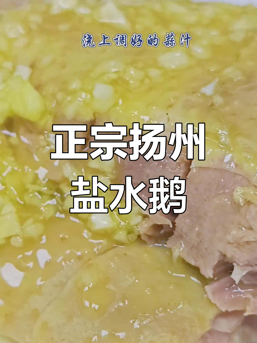 扬州盐水鹅,吃上一口就停不下来!正宗做法大揭秘