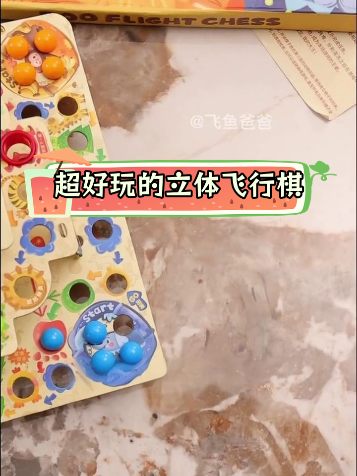 立体飞行棋,亲子互动新玩法